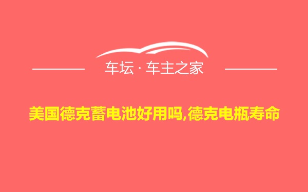 美国德克蓄电池好用吗,德克电瓶寿命