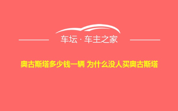 奥古斯塔多少钱一辆 为什么没人买奥古斯塔