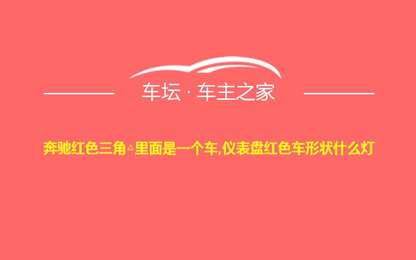 奔驰红色三角△里面是一个车,仪表盘红色车形状什么灯