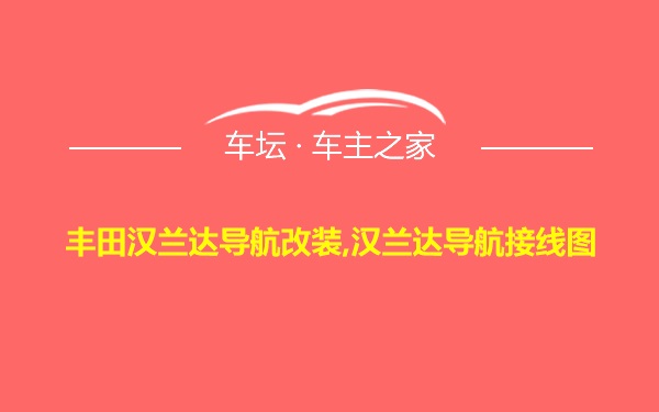 丰田汉兰达导航改装,汉兰达导航接线图