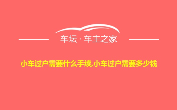 小车过户需要什么手续,小车过户需要多少钱