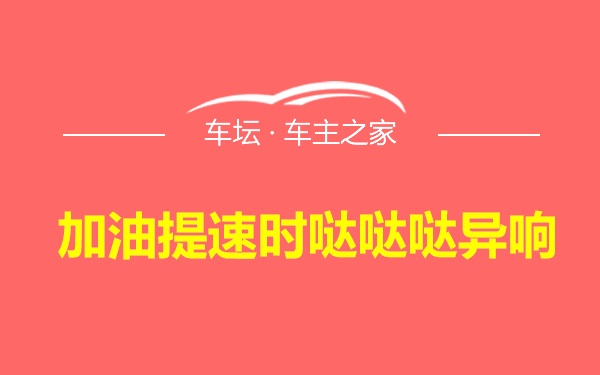 加油提速时哒哒哒异响