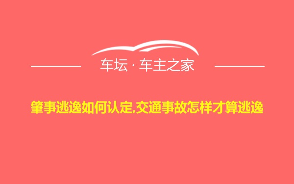 肇事逃逸如何认定,交通事故怎样才算逃逸