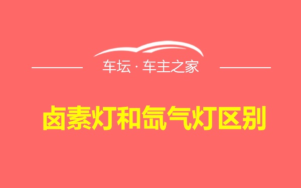 卤素灯和氙气灯区别