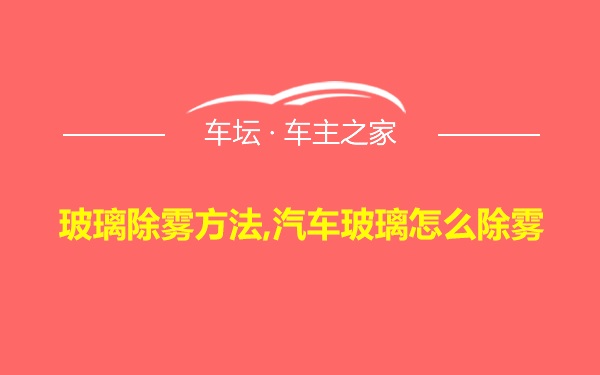 玻璃除雾方法,汽车玻璃怎么除雾