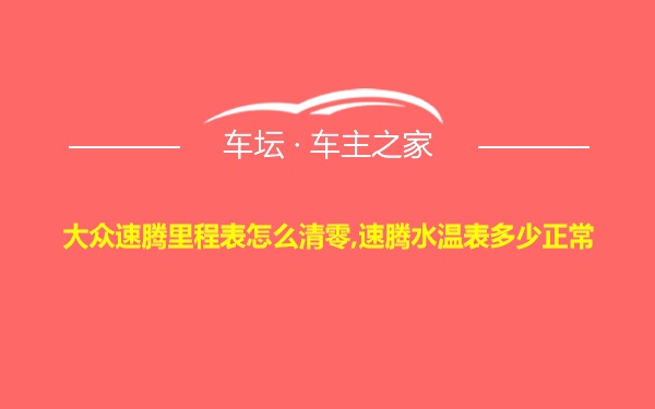 大众速腾里程表怎么清零,速腾水温表多少正常