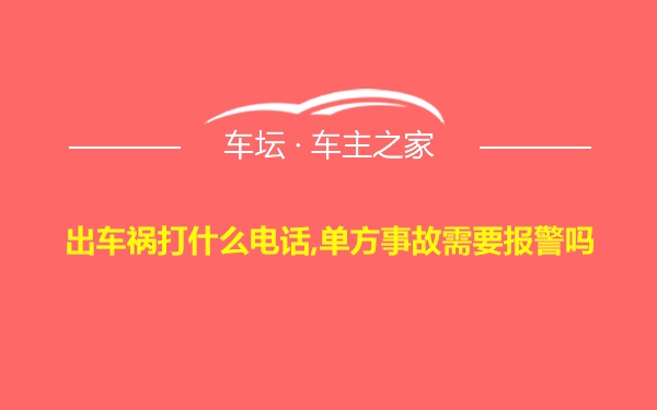 出车祸打什么电话,单方事故需要报警吗