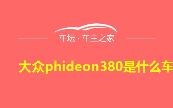 大众phideon380是什么车