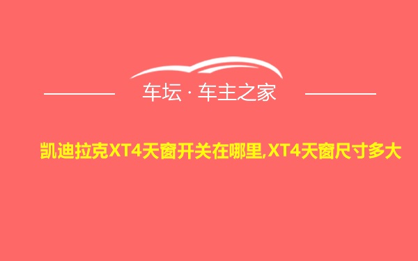 凯迪拉克XT4天窗开关在哪里,XT4天窗尺寸多大