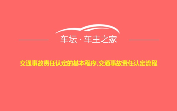 交通事故责任认定的基本程序,交通事故责任认定流程