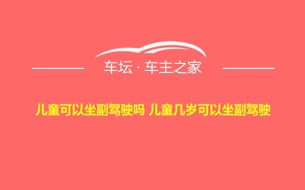 儿童可以坐副驾驶吗 儿童几岁可以坐副驾驶