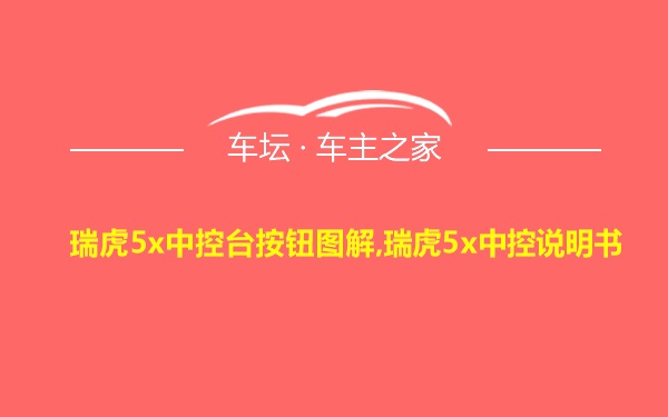 瑞虎5x中控台按钮图解,瑞虎5x中控说明书