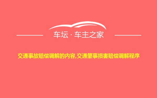 交通事故赔偿调解的内容,交通肇事损害赔偿调解程序