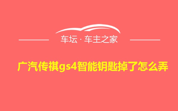 广汽传祺gs4智能钥匙掉了怎么弄