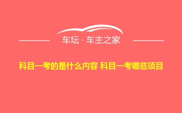 科目一考的是什么内容 科目一考哪些项目