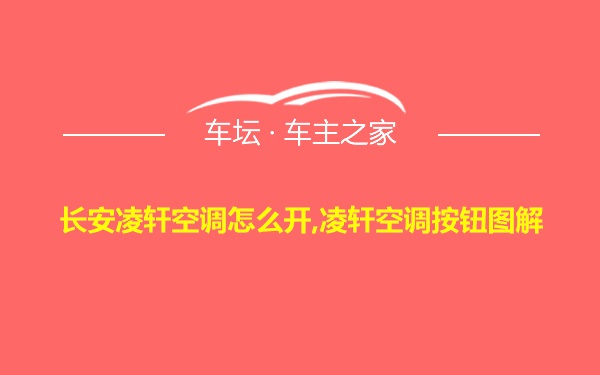 长安凌轩空调怎么开,凌轩空调按钮图解