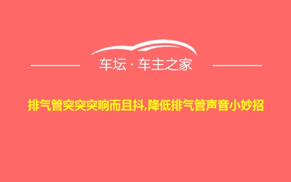 排气管突突突响而且抖,降低排气管声音小妙招