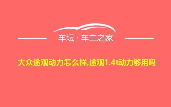 大众途观动力怎么样,途观1.4t动力够用吗