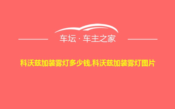 科沃兹加装雾灯多少钱,科沃兹加装雾灯图片