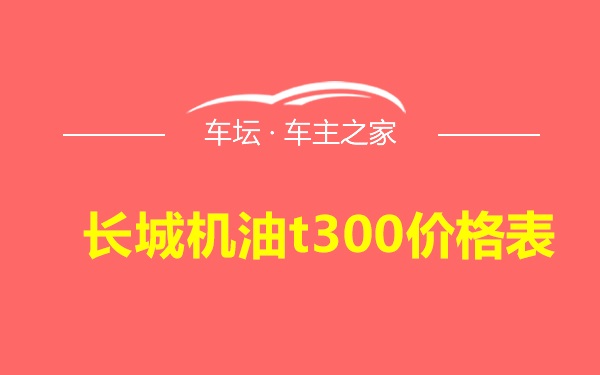 长城机油t300价格表