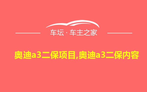 奥迪a3二保项目,奥迪a3二保内容