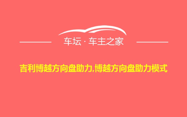 吉利博越方向盘助力,博越方向盘助力模式