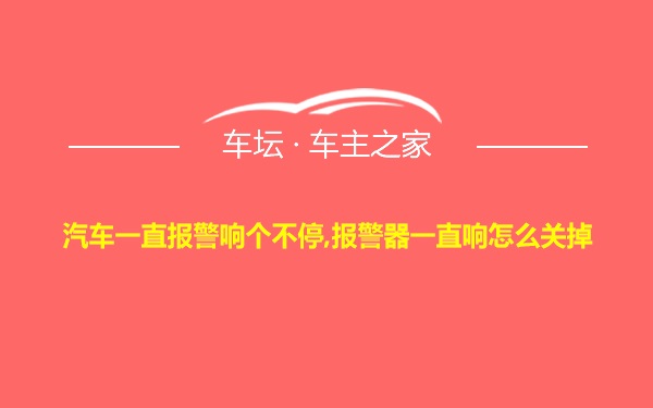 汽车一直报警响个不停,报警器一直响怎么关掉