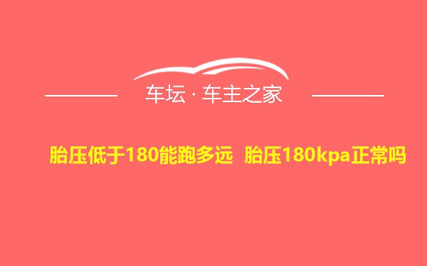 胎压低于180能跑多远 胎压180kpa正常吗