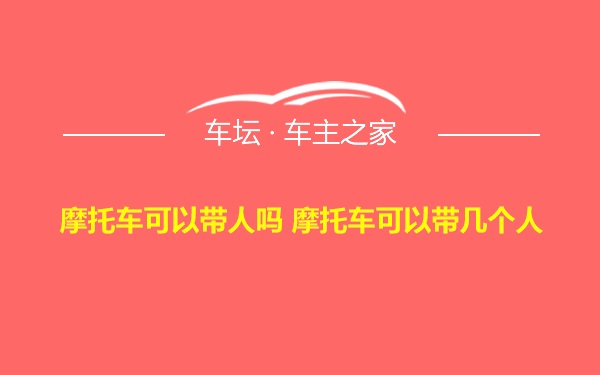 摩托车可以带人吗 摩托车可以带几个人