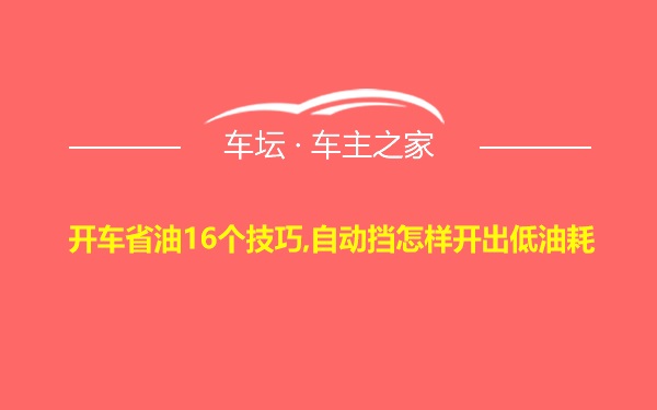 开车省油16个技巧,自动挡怎样开出低油耗