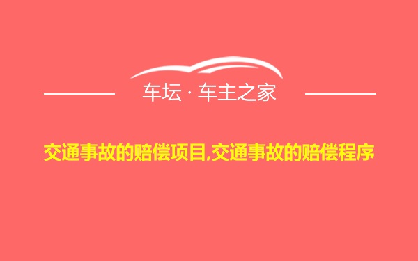 交通事故的赔偿项目,交通事故的赔偿程序