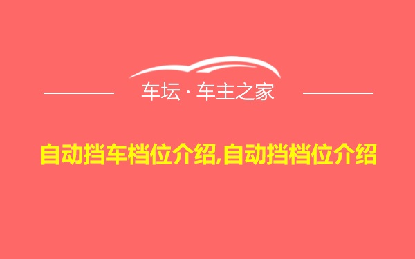 自动挡车档位介绍,自动挡档位介绍