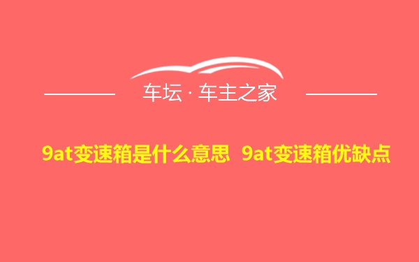 9at变速箱是什么意思 9at变速箱优缺点