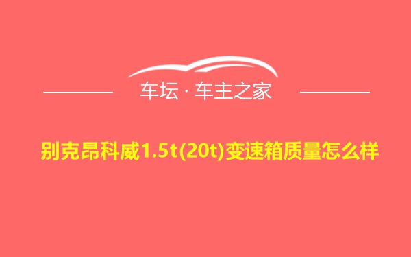 别克昂科威1.5t(20t)变速箱质量怎么样