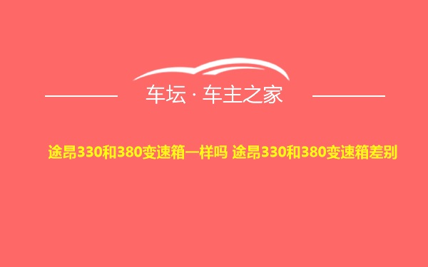 途昂330和380变速箱一样吗 途昂330和380变速箱差别