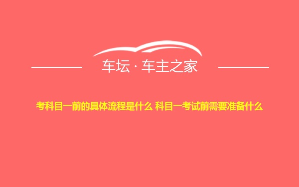 考科目一前的具体流程是什么 科目一考试前需要准备什么