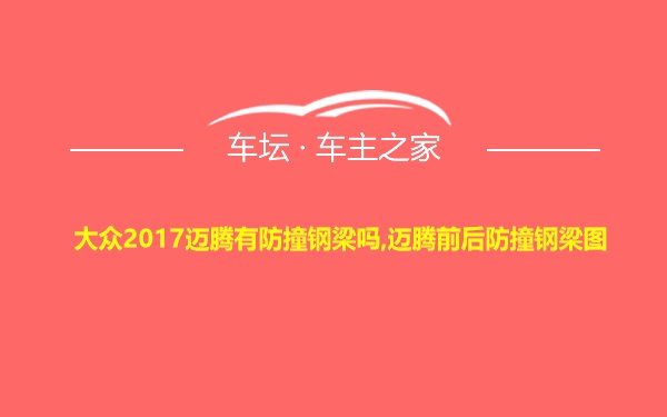 大众2017迈腾有防撞钢梁吗,迈腾前后防撞钢梁图