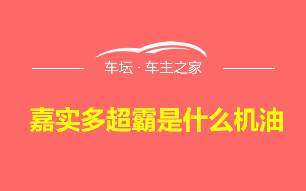 嘉实多超霸是什么机油