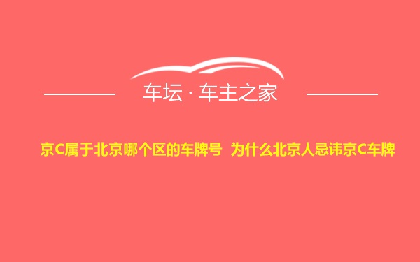 京C属于北京哪个区的车牌号 为什么北京人忌讳京C车牌