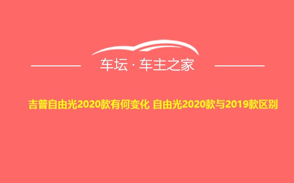 吉普自由光2020款有何变化 自由光2020款与2019款区别