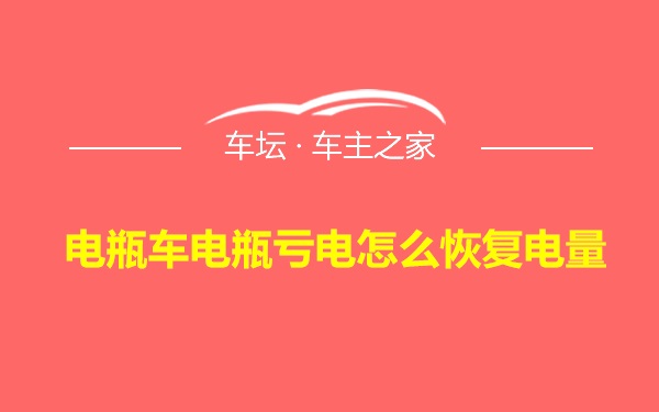 电瓶车电瓶亏电怎么恢复电量