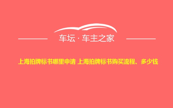 上海拍牌标书哪里申请 上海拍牌标书购买流程、多少钱