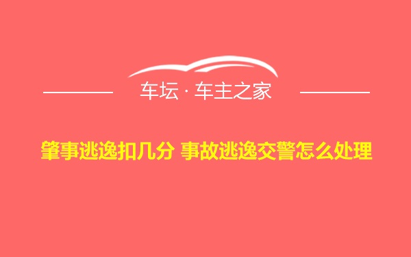 肇事逃逸扣几分 事故逃逸交警怎么处理