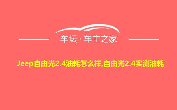 Jeep自由光2.4油耗怎么样,自由光2.4实测油耗