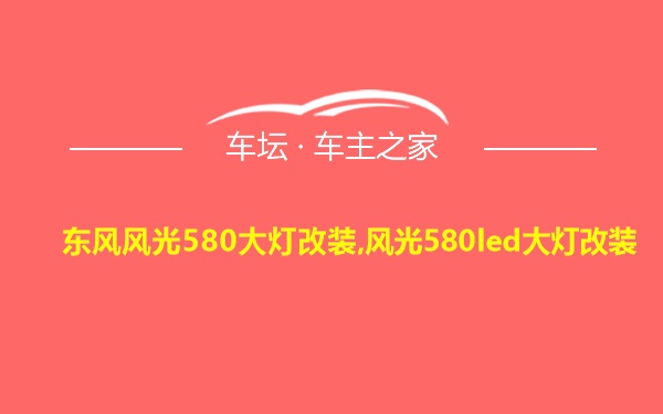 东风风光580大灯改装,风光580led大灯改装