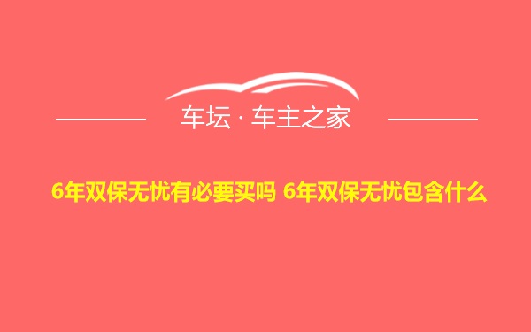 6年双保无忧有必要买吗 6年双保无忧包含什么