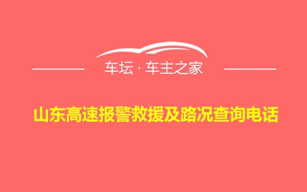 山东高速报警救援及路况查询电话