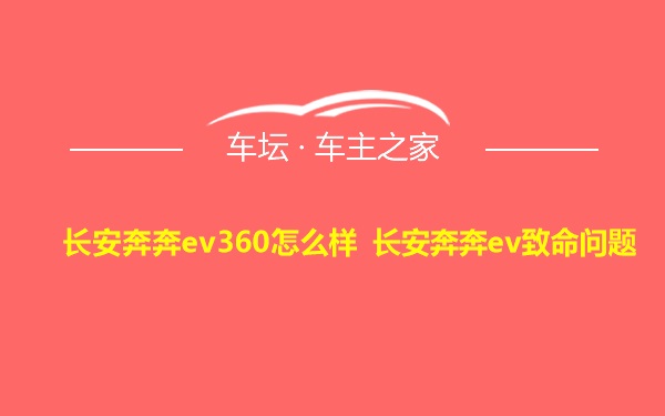 长安奔奔ev360怎么样 长安奔奔ev致命问题