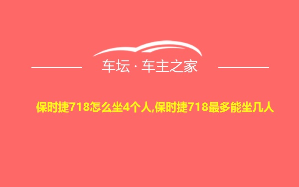 保时捷718怎么坐4个人,保时捷718最多能坐几人