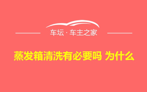 蒸发箱清洗有必要吗 为什么